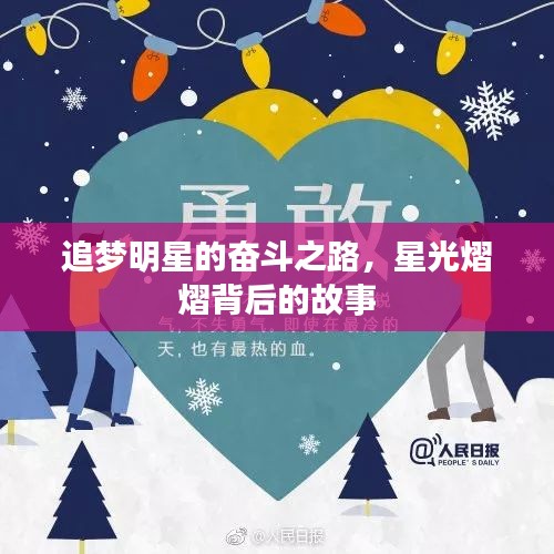 追梦明星的奋斗之路，星光熠熠背后的故事