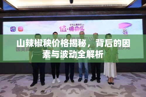 山辣椒秧价格揭秘，背后的因素与波动全解析