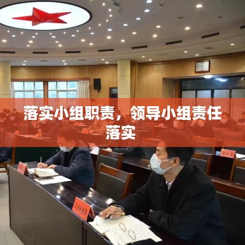 落实小组职责，领导小组责任落实 