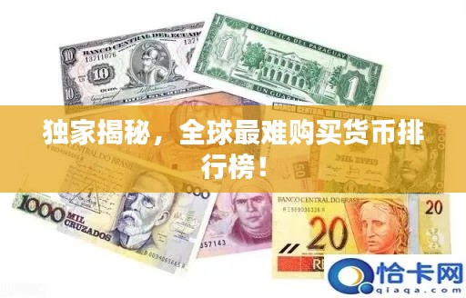 独家揭秘，全球最难购买货币排行榜！