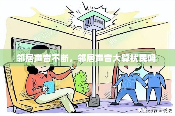 邻居声音不断，邻居声音大算扰民吗 