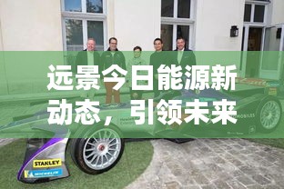 远景今日能源新动态，引领未来能源转型与创新突破