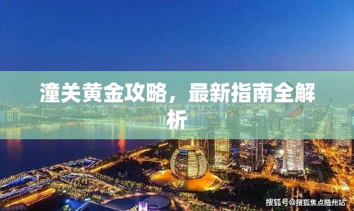潼关黄金攻略，最新指南全解析