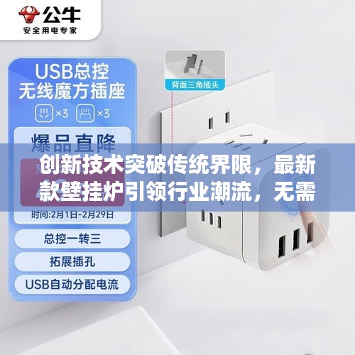 创新技术突破传统界限，最新款壁挂炉引领行业潮流，无需风压开关！