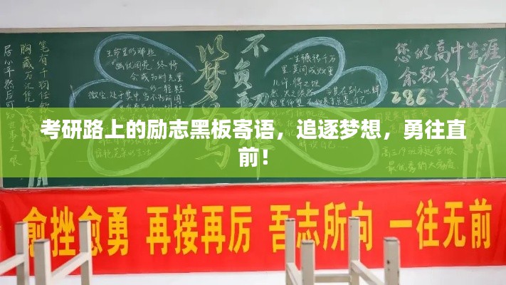 考研路上的励志黑板寄语，追逐梦想，勇往直前！