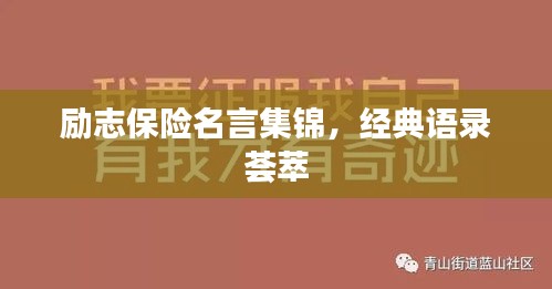 励志保险名言集锦，经典语录荟萃