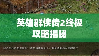 英雄群侠传2终极攻略揭秘