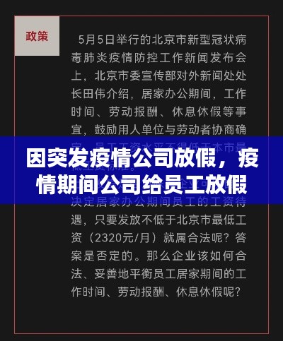 因突发疫情公司放假，疫情期间公司给员工放假工资怎么算 