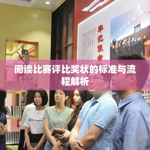 阅读比赛评比奖状的标准与流程解析