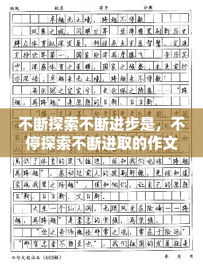 不断探索不断进步是，不停探索不断进取的作文 