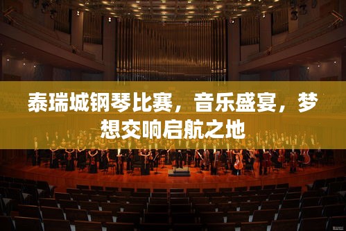 泰瑞城钢琴比赛，音乐盛宴，梦想交响启航之地