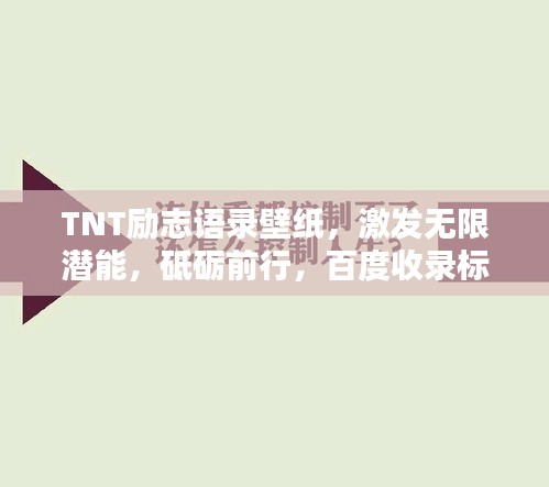 TNT励志语录壁纸，激发无限潜能，砥砺前行，百度收录标准标题