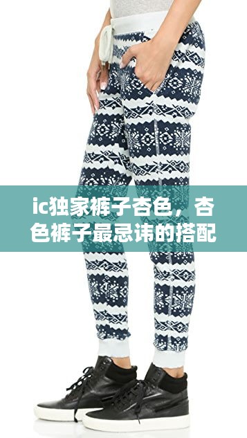 ic独家裤子杏色，杏色裤子最忌讳的搭配 