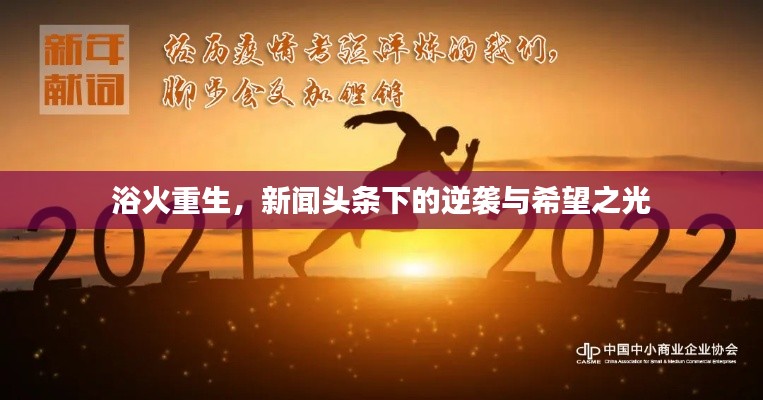 浴火重生，新闻头条下的逆袭与希望之光