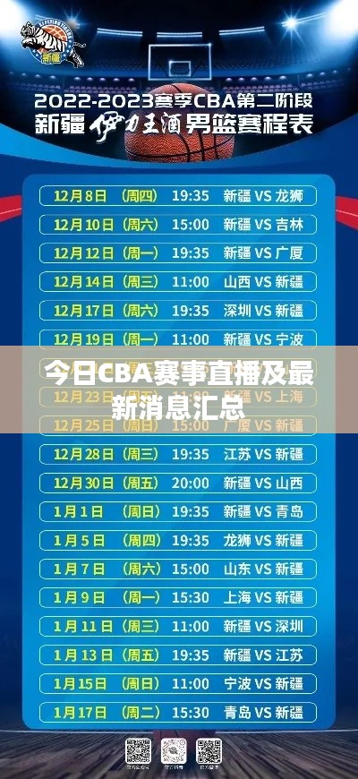 今日CBA赛事直播及最新消息汇总