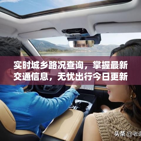 实时城乡路况查询，掌握最新交通信息，无忧出行今日更新