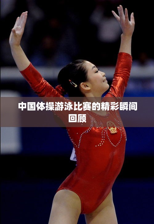 中国体操游泳比赛的精彩瞬间回顾