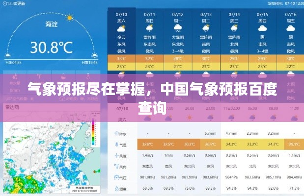 气象预报尽在掌握，中国气象预报百度查询