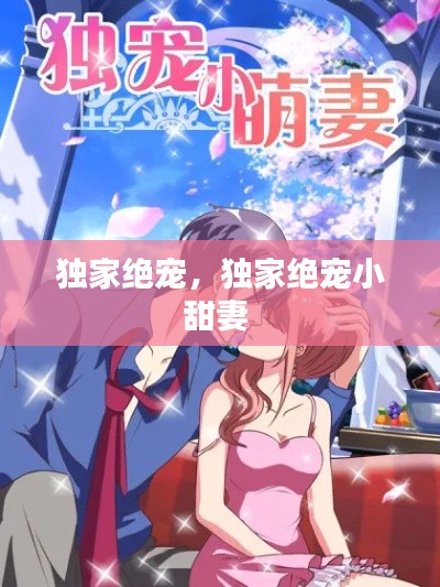 独家绝宠，独家绝宠小甜妻 