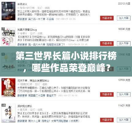 第三世界长篇小说排行榜，哪些作品荣登巅峰？