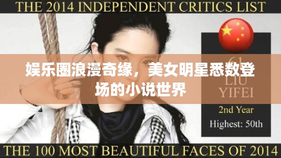 娱乐圈浪漫奇缘，美女明星悉数登场的小说世界