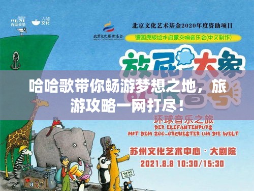 哈哈歌带你畅游梦想之地，旅游攻略一网打尽！