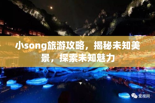 小song旅游攻略，揭秘未知美景，探索未知魅力