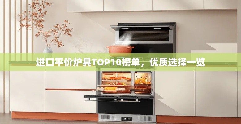 进口平价炉具TOP10榜单，优质选择一览