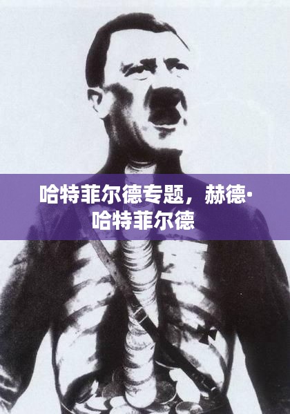 哈特菲尔德专题，赫德·哈特菲尔德 