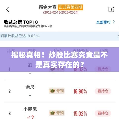 揭秘真相！炒股比赛究竟是不是真实存在的？