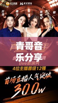 青哥音乐分享盛宴，最新视频抢先看！