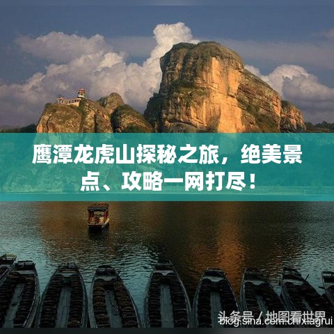 鹰潭龙虎山探秘之旅，绝美景点、攻略一网打尽！