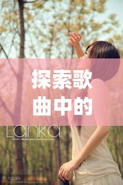 探索歌曲中的故事与情感，QQ音乐背后的百度魅力