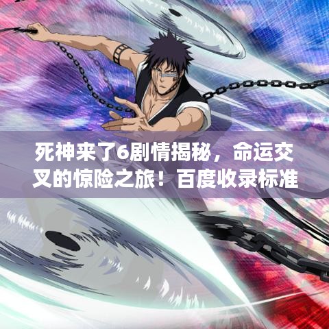 死神来了6剧情揭秘，命运交叉的惊险之旅！百度收录标准吸睛标题。