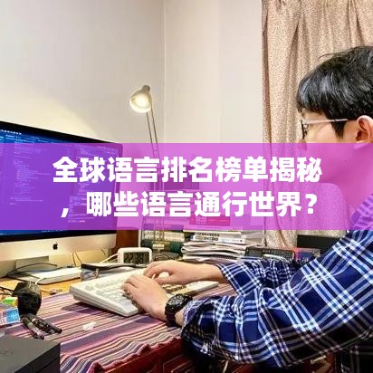 全球语言排名榜单揭秘，哪些语言通行世界？