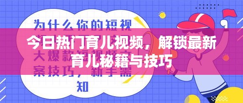 今日热门育儿视频，解锁最新育儿秘籍与技巧
