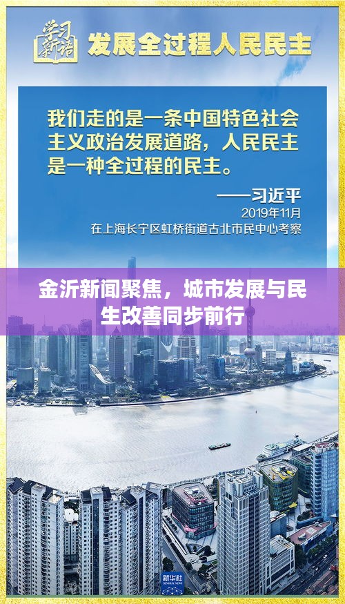 金沂新闻聚焦，城市发展与民生改善同步前行