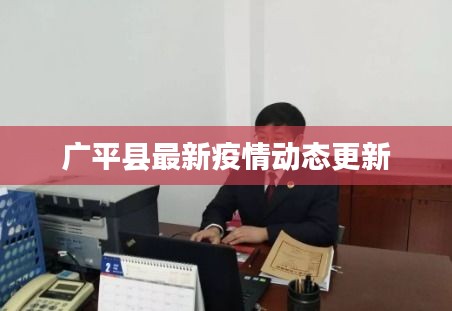 广平县最新疫情动态更新