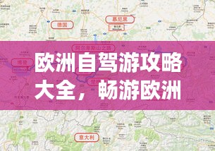 欧洲自驾游攻略大全，畅游欧洲必备指南！