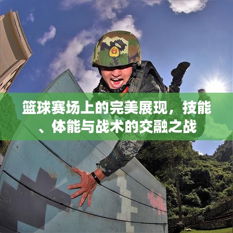 篮球赛场上的完美展现，技能、体能与战术的交融之战