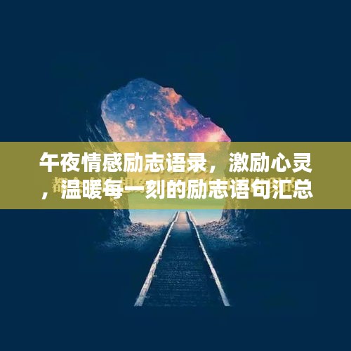 午夜情感励志语录，激励心灵，温暖每一刻的励志语句汇总