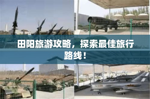 田阳旅游攻略，探索最佳旅行路线！
