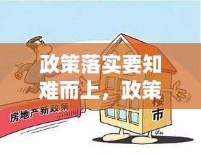 政策落实要知难而上，政策应知尽知 