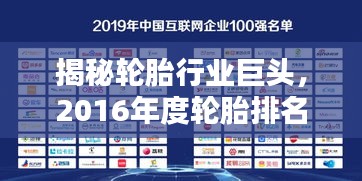揭秘轮胎行业巨头，2016年度轮胎排名前十榜单揭晓！