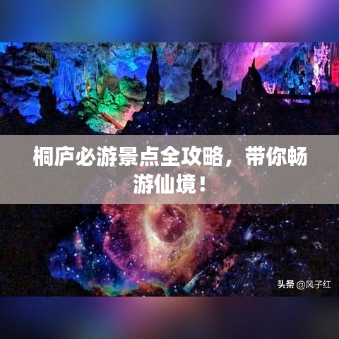 桐庐必游景点全攻略，带你畅游仙境！