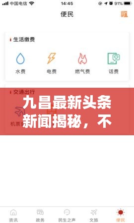 九昌最新头条新闻揭秘，不容错过的热点资讯！
