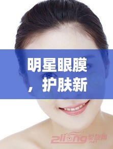 明星眼膜，护肤新宠的秘密大揭秘！