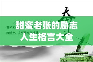 甜蜜老张的励志人生格言大全