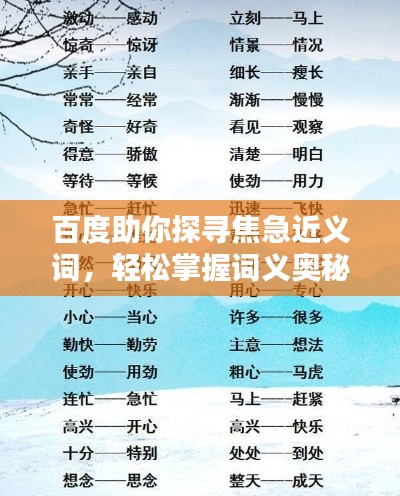 百度助你探寻焦急近义词，轻松掌握词义奥秘