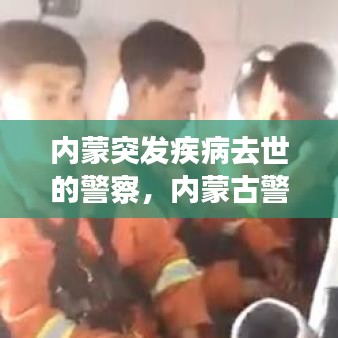 内蒙突发疾病去世的警察，内蒙古警察因公牺牲 